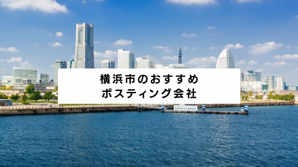 横浜市 ポスティング会社