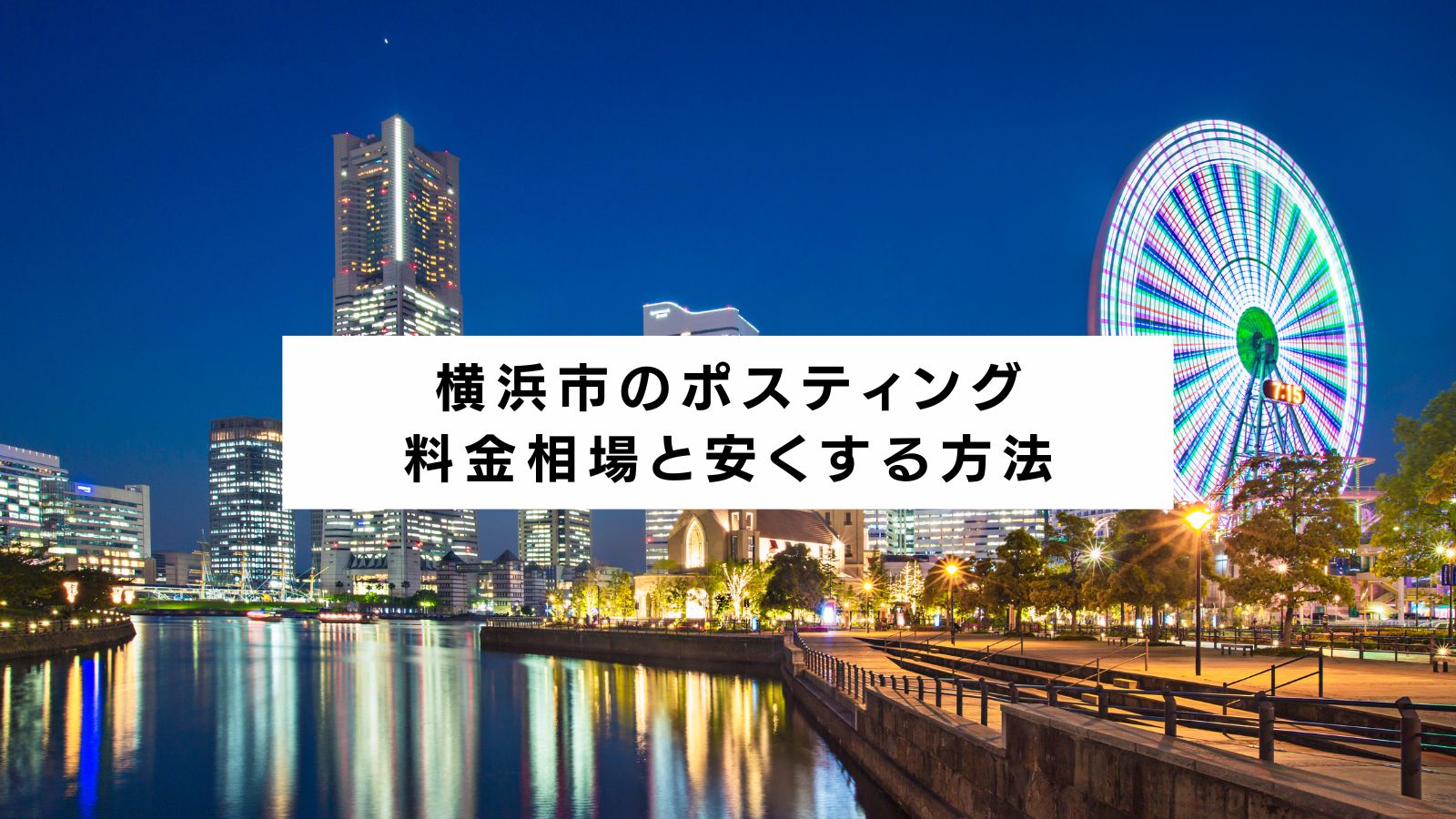 横浜市のポスティング 料金相場と安くする方法